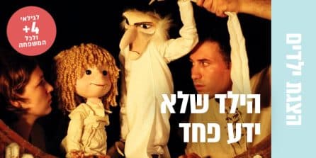 הצגת ילדים-הילד שלא ידע פחד