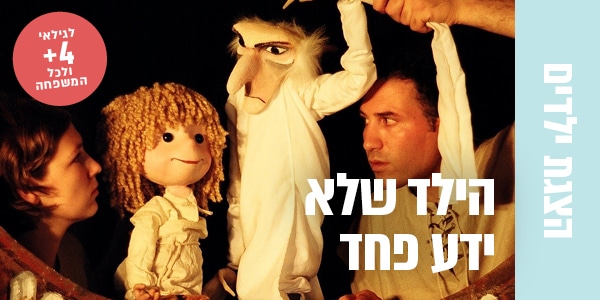 הצגת ילדים-הילד שלא ידע פחד