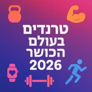 טרנדים בעולם הכושר 2026