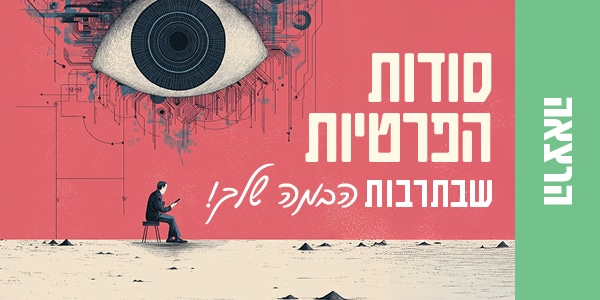 הרצאה-פרטיות